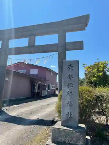 鹿部稲荷神社の鳥居