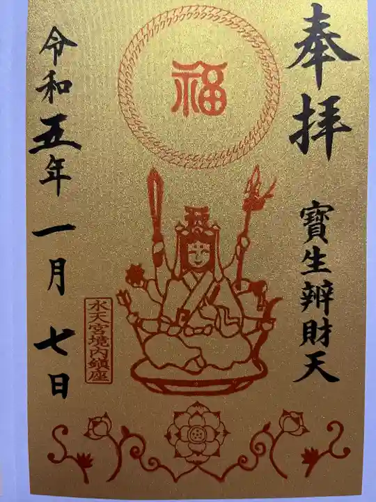水天宮の御朱印