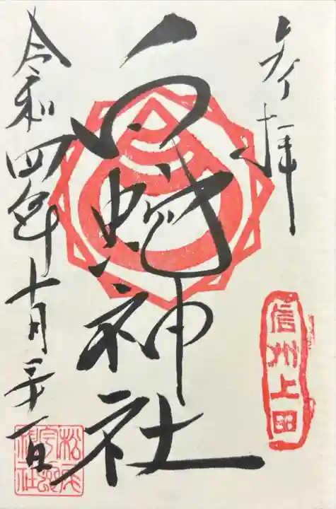 松尾宇蛇神社・白蛇神社(長野県)