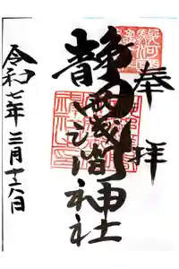 静岡浅間神社の御朱印