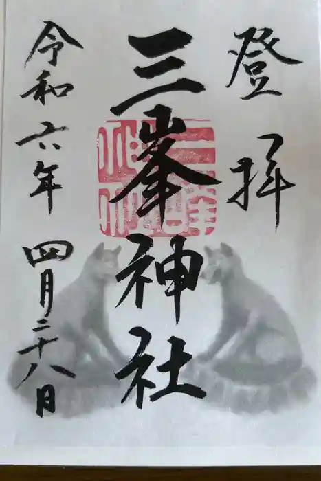 三峯神社の御朱印