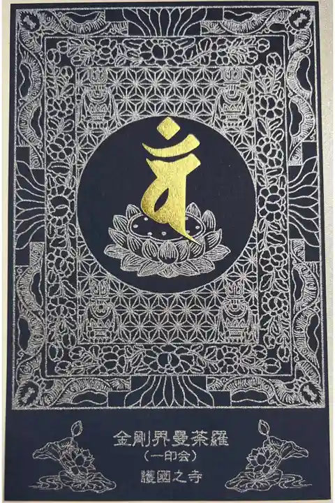 限定青台紙御朱印「両界曼荼羅図 (金剛界曼荼羅)」