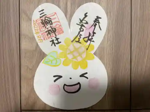 三輪神社の御朱印