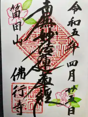 仏行寺（佛行寺）(神奈川県)