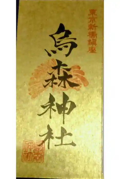 烏森神社の御朱印