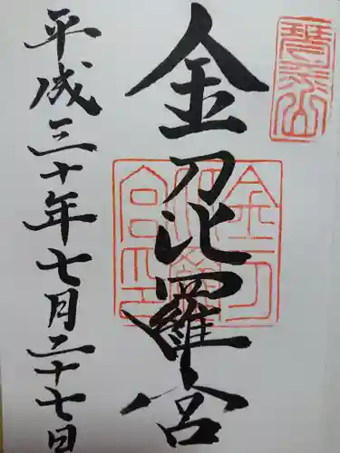 金刀比羅宮の御朱印