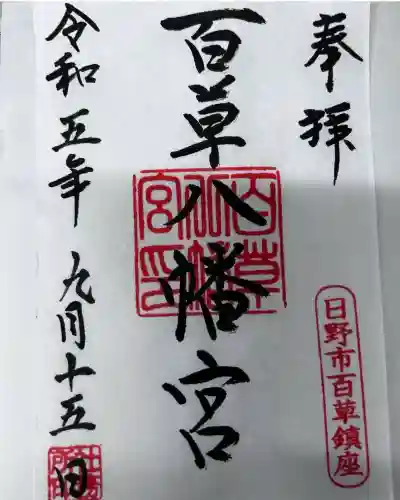 百草八幡神社(東京都)