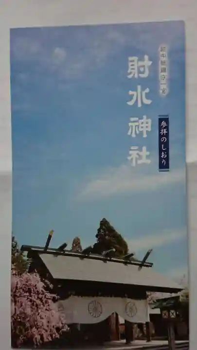 射水神社の授与品その他