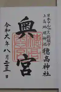 穂高神社奥宮の御朱印