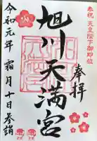 旭川天満宮の御朱印