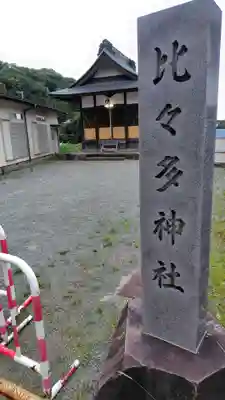 比々多神社(神奈川県)