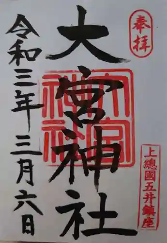 大宮神社の御朱印
