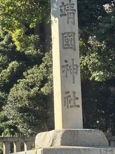靖國神社(東京都)