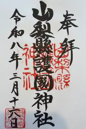 山梨縣護國神社の御朱印 2026年03月