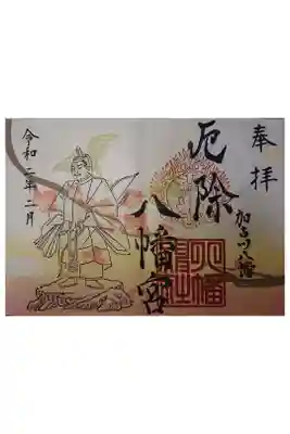 厄除八幡宮　の御朱印