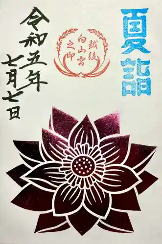 白山神社の御朱印