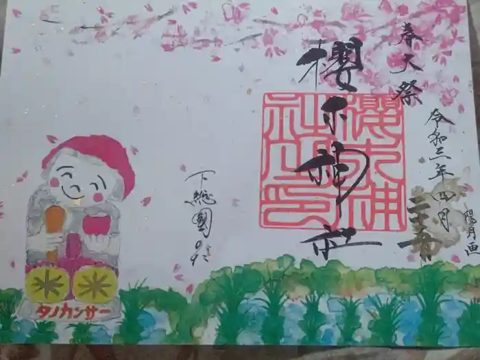 櫻木神社の御朱印