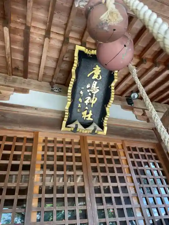 鏡石鹿嶋神社 *安産・開運・勝利の神さま*(福島県)