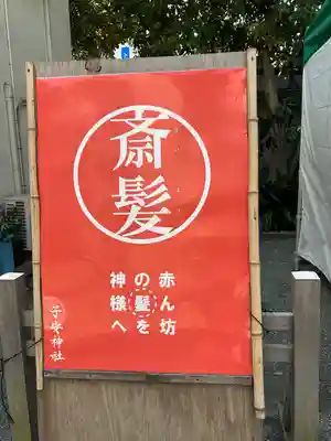 子安神社(東京都)