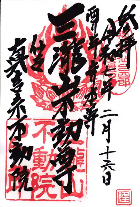 三瀧山不動院の御朱印