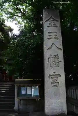 金王八幡宮(東京都)