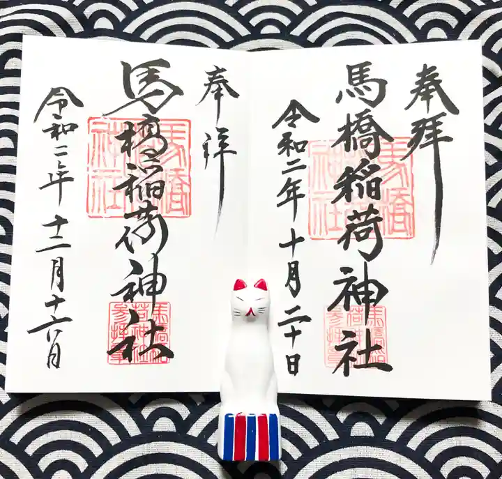 馬橋稲荷神社の授与品その他