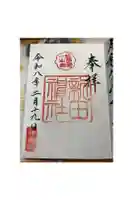 新田神社の御朱印