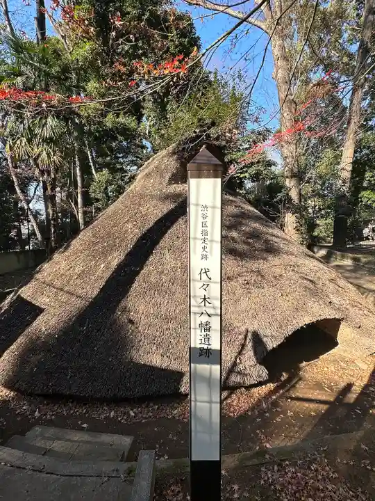 代々木八幡宮の歴史
