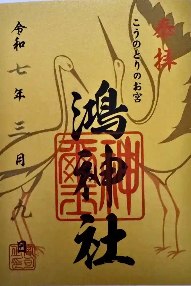 鴻神社の御朱印