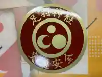 足羽神社(福井県)