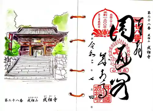 成相寺の御朱印