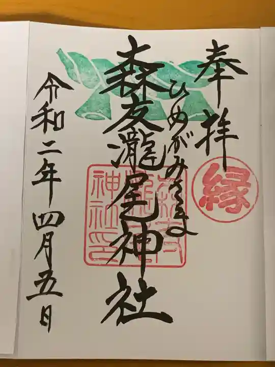 森友瀧尾神社の御朱印