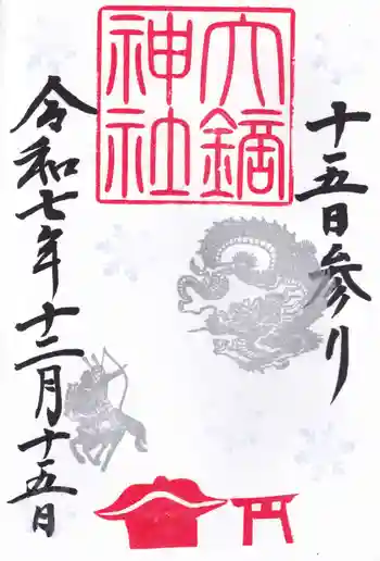 大鏑神社の御朱印 2025年12月