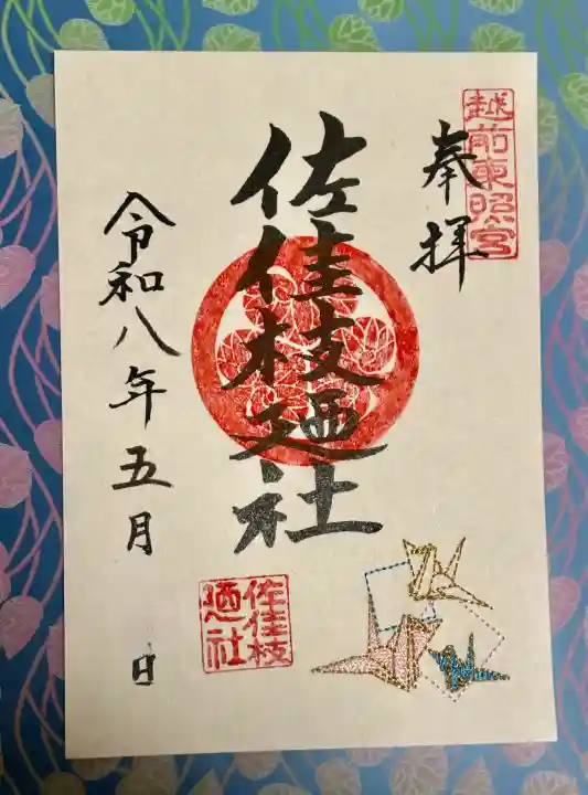 佐佳枝廼社の御朱印