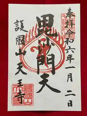 天王寺の御朱印