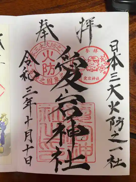 愛宕神社の御朱印