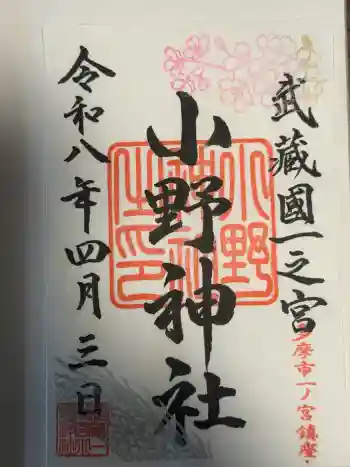小野神社の御朱印 2026年04月