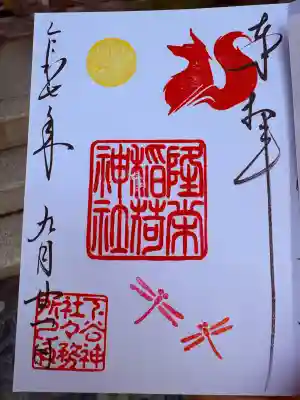 隆栄稲荷神社(東京都)