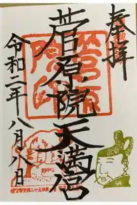 直書き
北野天満宮の御朱印帳に拝受