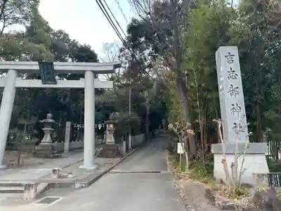 吉志部神社(大阪府)