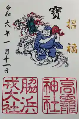 高龗神社・脇浜戎大社の御朱印