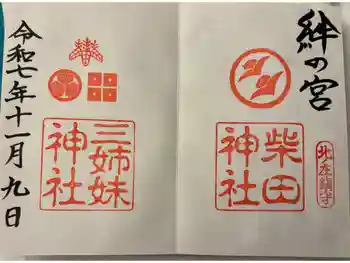 柴田神社の御朱印 2025年11月