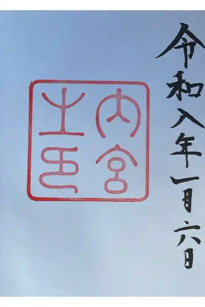 伊勢神宮内宮（皇大神宮）の御朱印