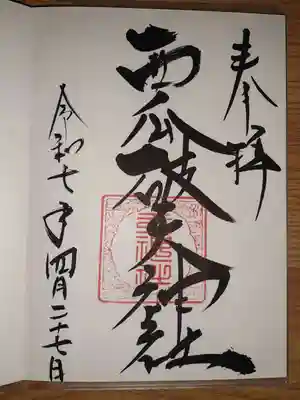 西瓜破天神社の御朱印