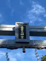 出雲大神宮(京都府)