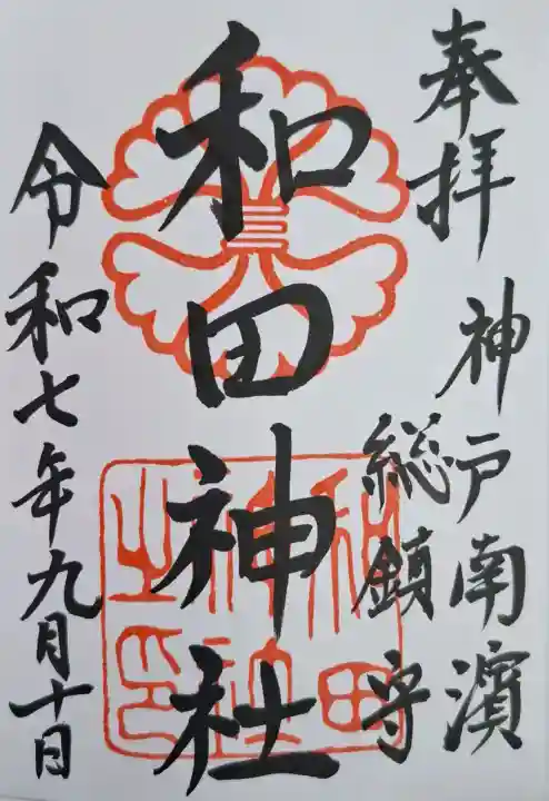 和田神社の{uncategorized: "未分類", other: "その他", undefined: "問題あり", building: "その他建物", grave: "お墓", sacred_gate: "鳥居", guardian: "狛犬", statue: "像", buddha: "仏像", history: "歴史", nature: "自然", garden: "庭園", animal: "動物", pagoda: "塔", temizu: "手水舎", mountain_gate: "山門・神門", sanctuary: "本殿・本堂", subordinate: "末社・摂社", art: "芸術", scenery: "景色", jizo: "地蔵", ema: "絵馬", goshuin: "御朱印", omikuji: "おみくじ", items: "授与品その他", amulet: "お守り", goshuincho: "御朱印帳", eats: "食事", festival: "お祭り", votive_dance: "神楽", shichigosan: "七五三参", wedding: "結婚式", experience: "体験その他", initially: "初詣", around: "周辺", anti_infection: "感染症対策"}