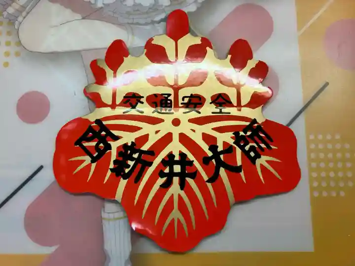 西新井大師総持寺(東京都)