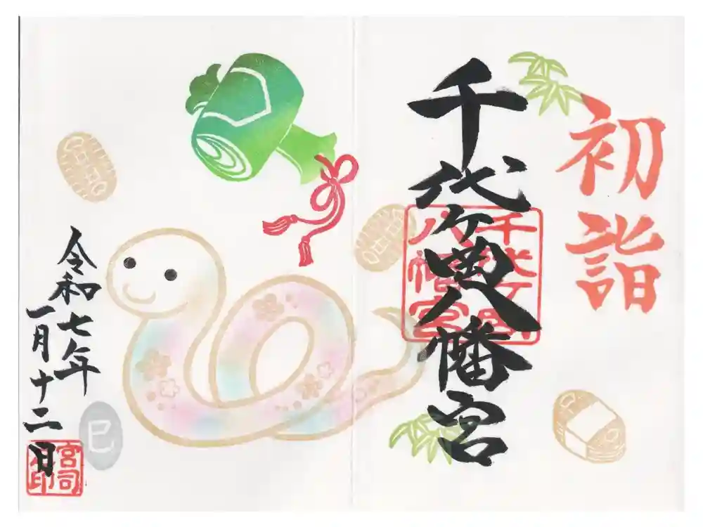 千代ケ岡八幡宮の御朱印