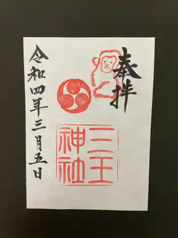 三王神社の御朱印 2022年03月