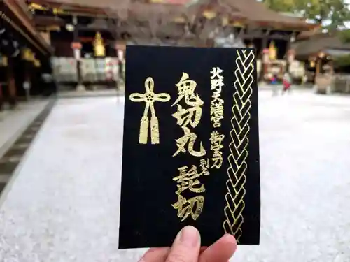 北野天満宮の御朱印
